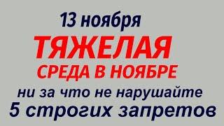 13 ноября народный праздник Спиридонов день. Что делать нельзя. Народные приметы и традиции.