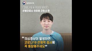  [코로나19 방역수칙 지켜요] 선별진료소 이호종 간호사님 이야기 #Shorts