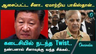 China - Pakistan Meeting-ல் நடந்தது என்ன? | Oneindia Tamil