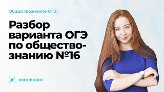 Разбор варианта ОГЭ по обществознанию №16