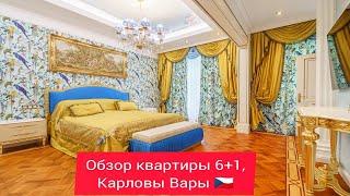 Обзор квартиры 6+1 - Карловы Вары.