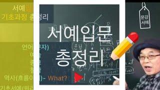 서예기초 28] 서예 입문과정 총정리 - 기초필법 基础书法 基礎書道 서예이론, 基本书法理论  书法的力量原则,붓글씨,calligraphy, 한글캘리그라피기초, 켈리그라피 이해기초