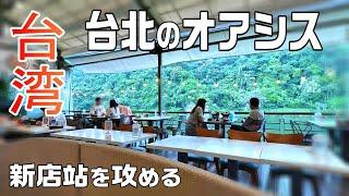 【台湾旅】台北のオアシスを散策 / MRT終着駅 新店駅には何がある？ / 2024GW台北旅#17 / Day4-3