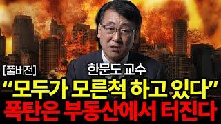 1900조 빚더미가 쌓은 한국 집값.아파트 와르르 쏟아져 나온다. (한문도 교수,김기원 대표 풀버전)
