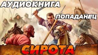 ПОПАДАНЕЦ АУДИОКНИГА:СИРОТА