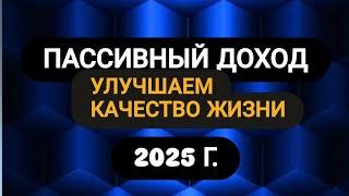 Как пассивный доход улучшает качество жизни. ОБЗОР 2025 г #инвестиции