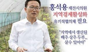 홍석용 제천시의원 지역경제활성화 유기적협의체 주문