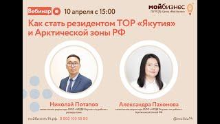Вебинар «Как стать резидентом ТОР «Якутия» и Арктической зоны РФ»