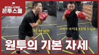 원투의 기본 자세 | 복싱 교육 영상 | 꼰투스쿨 1편(추가편)