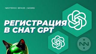 Регистрация в Chat GPT из России