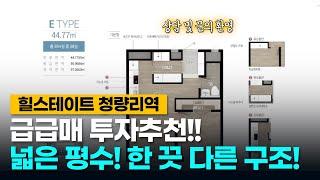 힐스테이트청량리역 1.5룸 E타입 급급매 투자 추천 호실 !! 44제곱미터로 가장 넓고 탑층에 위치한 소형아파트 대체 가능한 구조의 매물을 소개합니다