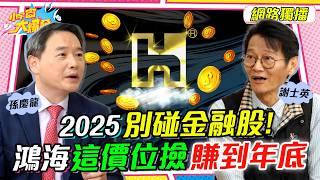 2025別碰 金融股 ! 鴻海 這價位撿賺到年底 ft. 謝士英 孫慶龍【 小宇宙大爆發 】