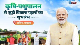 Live -  Launch of Various initiatives related to the Agricultural and Animal Husbandry Sector by PM