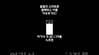 스마트폰 앱 中 공짜 블랙박스 어플 '아우토가드'에 대하여
