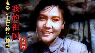 郭兰英-《我的祖国》，电影《上甘岭》插曲，歌声大气磅礴！【岭枫音乐】