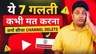 YouTube पर भूल कर भी ये 7 गलती मत करना | Common YouTube Mistakes of New YouTubers