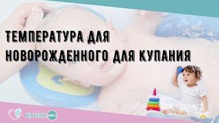 Температура для новорожденного для купания