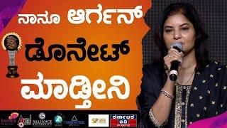 ನಾನೂ ಆರ್ಗನ್ ಡೊನೇಟ್ ಮಾಡ್ತೀನಿ | Critics Award 2024 | Chandanavana | Prema | KTV Entertainment