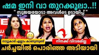 എല്ലാ ചർച്ചയും ഇവൾ കുളമാക്കുംSujaya ParvathyShama Mohamed Debate Troll Malayalam