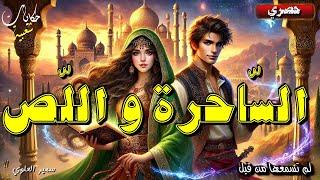قصة السّاحرة و اللّص من أروع القصص الشعبية قبل النوم 