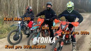 ГОНКА!! KOVI MAX 300 vs GNS 300 vs KOVI PRO 300S vs KOVI PRO 300 BIGBOR + НА ПОРТІНГУ