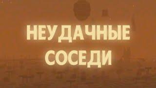 Неудачные соседи | МайнШилд 4