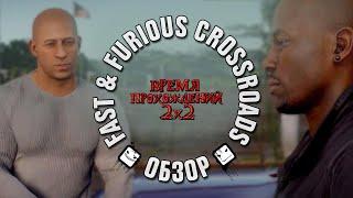 ФОРСАЖ: Перекрестки // FAST & FURIOUS CROSSROADS — полный обзор + ТОП-3 игры | ВРЕМЯ ПРОХОЖДЕНИЙ