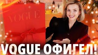 ОФИГЕВШИЙ ЛЮКС - АДВЕНТ VOGUE 2024 | Как это дарить?