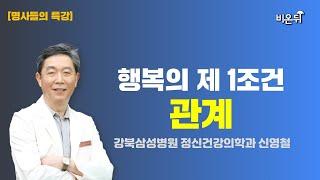 행복의 제 1조건, 관계 / [명사들의 특강] 강북삼성병원 정신건강의학과 신영철