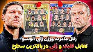 بررسی رئال مادرید با سرمربی گری ژابی آلونسو | رقابت داغ هانسی فلیک و ژابی آلونسو در فصل جدید لالیگا