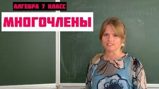 ЧТО ТАКОЕ МНОГОЧЛЕН? \\ Алгебра 7 класс