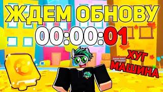 ЖДЁМ ОБНОВЛЕНИЕ В СИМУЛЯТОРЕ ПИТОМЦЕВ 99 в Роблокс! ROBLOX