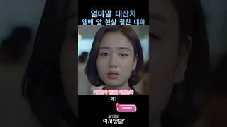 #울엄마가그랬는데 #드라마 #drama #쇼츠드라마 #쇼츠 #kdrama #슬기로운의사생활1 #슬기로운의사생활 #언젠가는슬기로울전공의생활