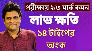 লাভ ক্ষতির অংক করার সহজ নিয়ম | পরীক্ষায় আসা সব টাইপের অংক এক ক্লাসে