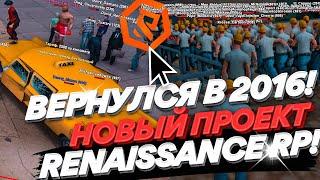 ВЕРНУЛИСЬ В 2016 & НОВЫЙ ПРОЕКТ RENAISSANCE RP В GTA SAMP!