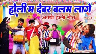 होली नाच गाना | होली में देवर बलम लागे | HOLI GEET 2025 | Bhojpuri Holi Comedy | Funny Video |#holi