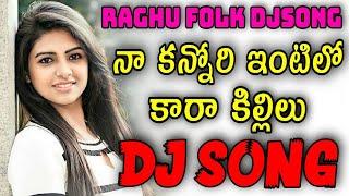 Na Kannori Intilo Kara Killilu Relare Rela Raghu Folk Djsong | 2022 dj songs telugu remix | djsomesh