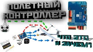 Полётный контроллер: очень простое объяснение для новичков