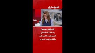 الحوثيون يهددون باستهداف السفن الأميركية إذا انخرطت واشنطن في الصراع