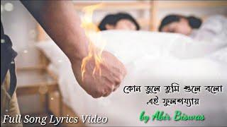 কোন ভুলে তুমি শুলে বলো/এই ফুলশয্যায় || Abir Biswas || Sad Song || Full Lyrical Video || Your Suman