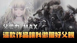 父爱力MAX的游戏《EDNER LILIES》讲了一个什么故事？