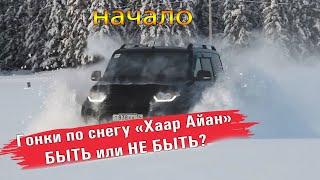 Будем ли участвовать на гонках по снегу на УАЗ ПАТРИОТ 2019? Быть или не быть?