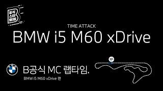 [BMW] B공식 MC 랩타임_BMW i5 M60 xDrive