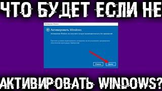 Что если не активировать Windows, как долго она проработает и будет ли нормально работать?