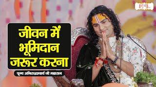 जीवन में भूमिदान जरुर करना | Aniruddhacharya Ji Maharaj Pravachan | Shubh TV