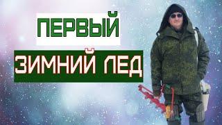 Первый раз на такой рыбалки 2021-2022 | Первый зимний лед | Ловля крупного окуня