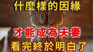 佛法：什麼樣的因緣，才能成為夫妻？看完你就全明白了！ | 禪語