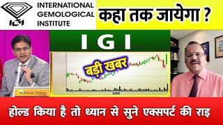 IGI SHARE LATEST NEWS | IGI share target | IGIL SHARE NEWS TODAY | igil share