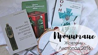 Прочитане у жовтні-листопаді: ОУН-УПА, Волинь та Польсько-українська війна