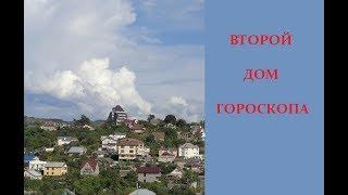 2 дом гороскопа